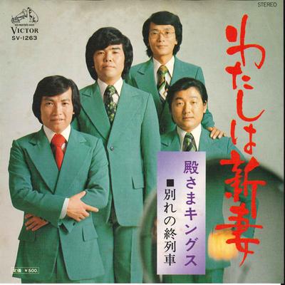 7-дюймовая пластинка TONOSAMA KINGS - Watashi Wa N?Дзума/ Вакарэ но Сюрэ SV1263 VICTOR 1975 Япония Японская Энка Б/У