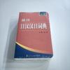 Книги для изучения японского языка Карманный японско-китайский словарь Японские вводные учебные материалы и справочники