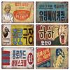 Vintage Korean Poster Metal Tin Sign Retro Painting Signboard Wall Art for Restaurant Bar Club Home Decor Plaque Mural Aesthetic