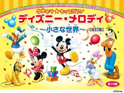 Песни Yume Piano Disney Melody в KiraKids ~Маленький мир~ (16 всего) [Исправленное издание]