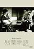 DVD DVD - The Story of the Last Chrysanthemum DB0003 Japan Movies & DVD Used