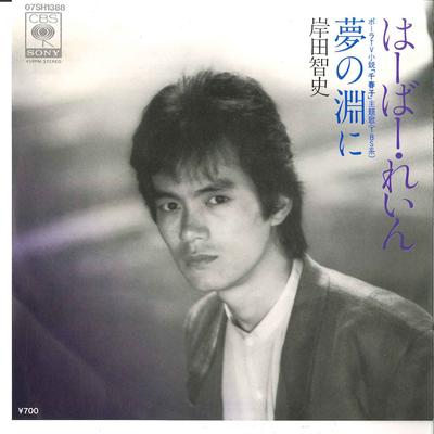 7-дюймовая пластинка SATOSHI KISHIDA - Harbor Rain / Yume No Fuchi Ni 07SH1388 CBS SONY 1983 Япония Японская поп/рок Б/У