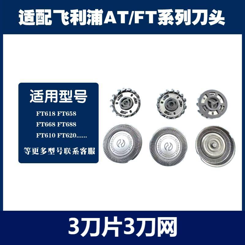 Совместимо с аксессуарами для бритвенных головок Philips FT618 658 668 688 620 610 сетка лезвия
