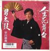 7-дюймовая пластинка YUKIO HIRAKAWA - Jinsei hana butai / Otoko taiko AY0760 ALTY 1987 Япония Японская энка Б/У