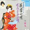 7inch Record ICHIMARU - Gion Kouta / Murasaki Kouta MVK1044 VICTOR 1972 Japan Japanese Enka/Traditional Used