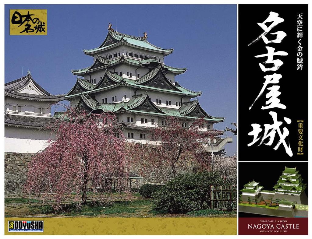 Doyusha 1/350 Japan's Famous Castles Deluxe Nagoya Castle Plastic Model DX-3