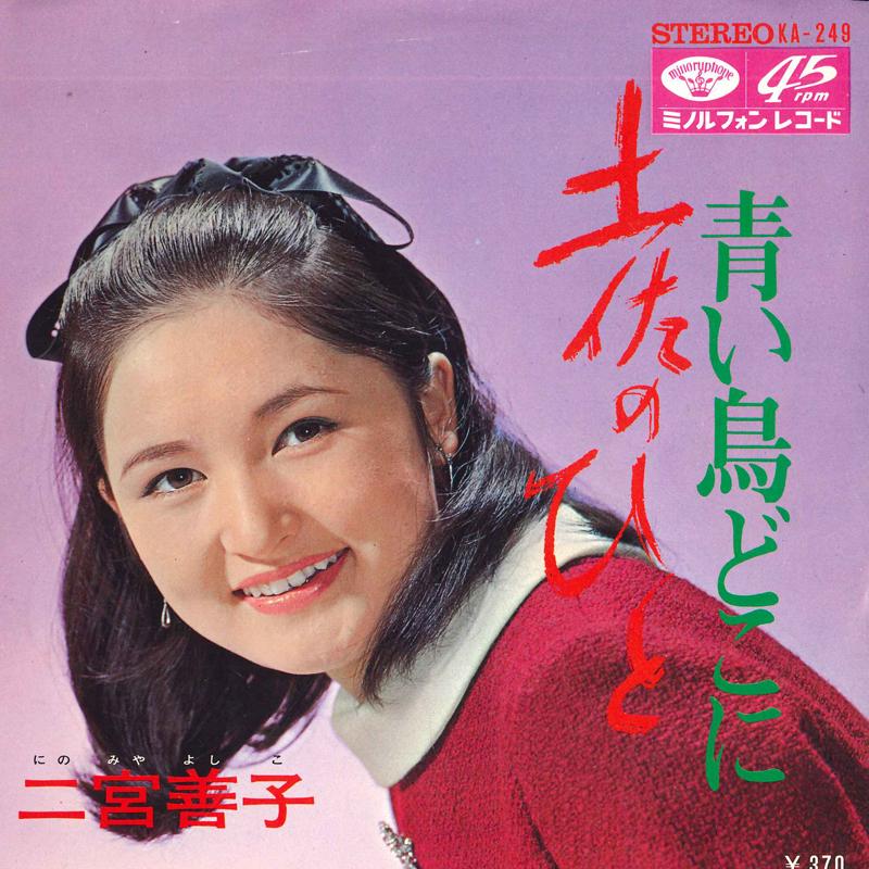 7inch Record YOSHIKO NINOMIYA - Tosa no hito / Aoitori doko ni KA249PROMO MINORUPHONE Japan Japanese Enka Used