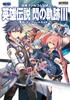 Nihon Falcom Официальный The Legend of Heroes: Trails of Cold Steel III Полное руководство