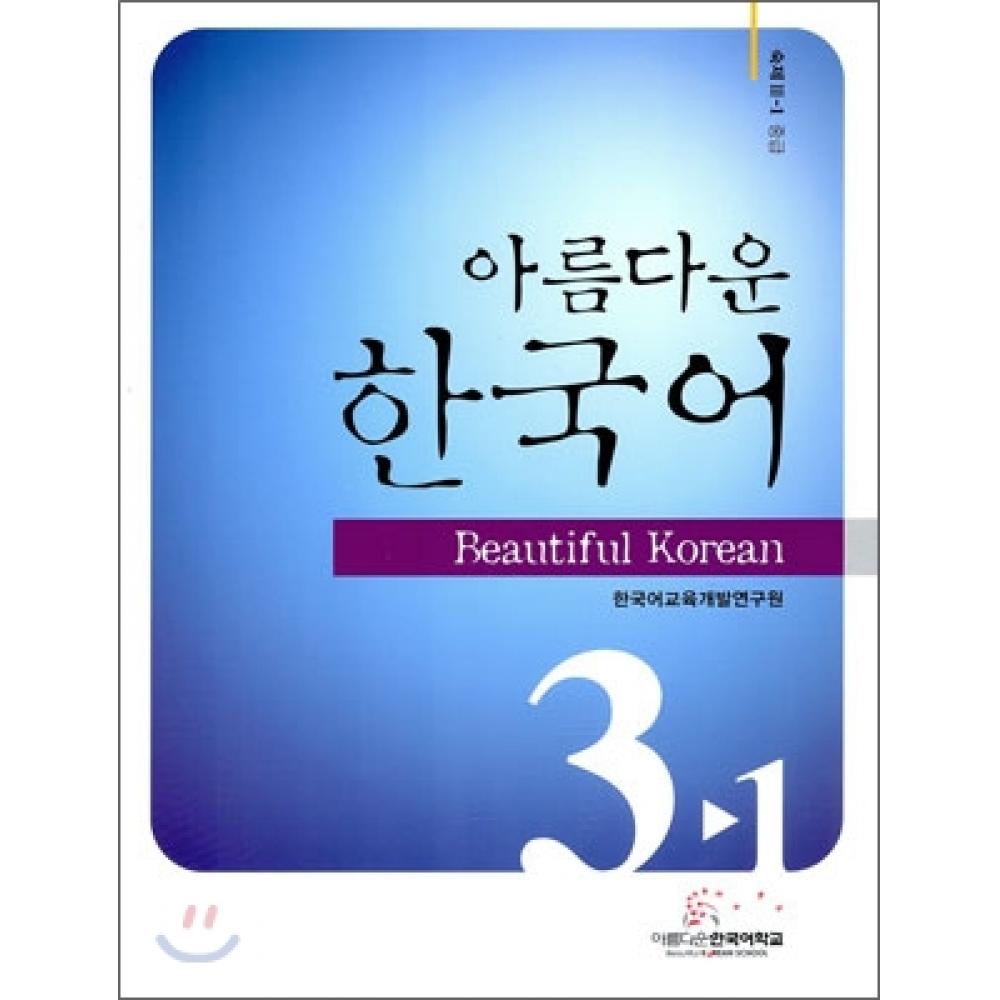 Beautiful Korean Language School Beautiful Korean Homework 3 1 Intermediate