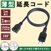 FUMITAKE Power Extension Cord, 1m, 15A, 125V, Black, 1235-Piece, Ultra-Flat, PSE-Compliant, Flame-Retardant PVC, Break-Resistant, High Conductivity,