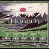 The Hobbit Classic Hardback by J. R. R. Tolkien Hardback Book 9780261103283