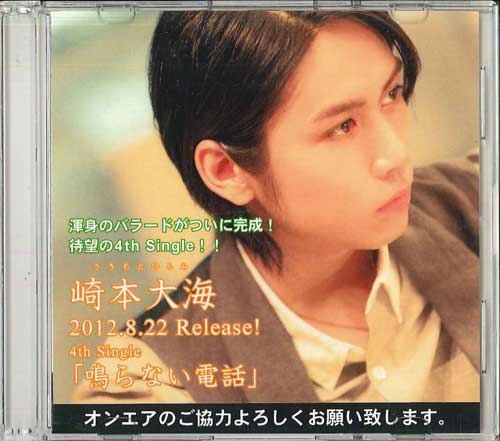 CD SAKIMOTO SEA - Naranai Denwa BDCV80214 ARIOLA JAPAN 2012 Japan Japanese Pop/Rock Used