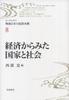 State and Society from an Economic Perspective (Readings: The Thought of Postwar Japan, Vol. 8)