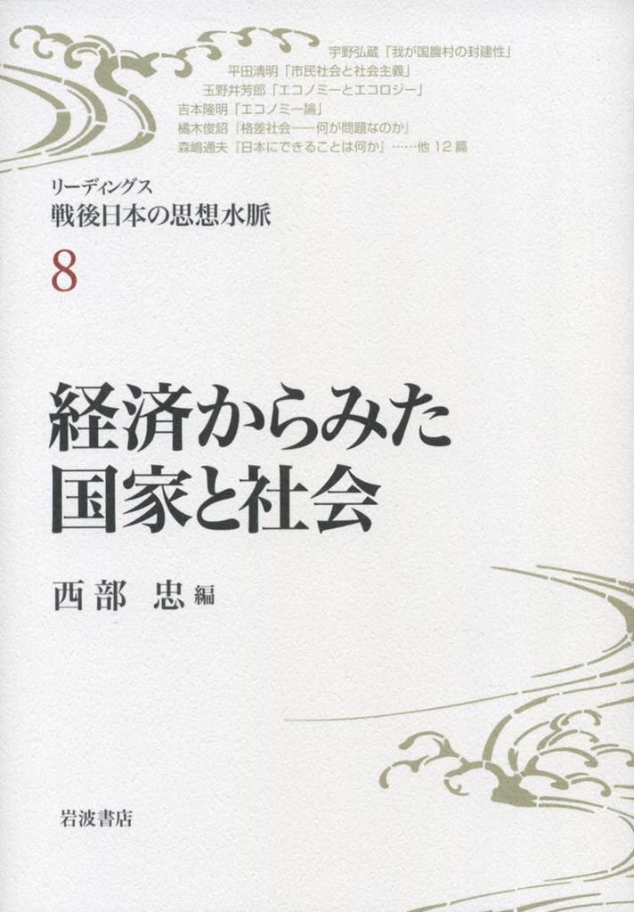 State and Society from an Economic Perspective (Readings: The Thought of Postwar Japan, Vol. 8)