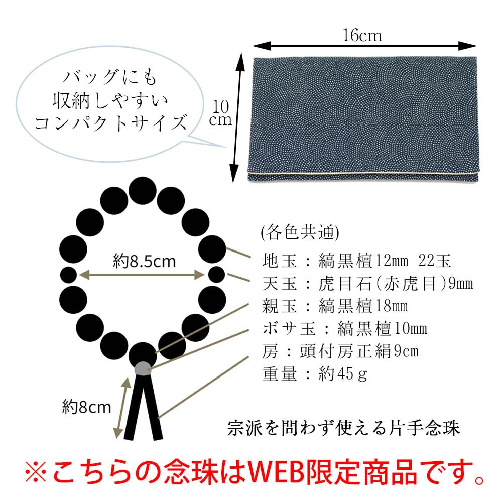 WEB Эксклюзив для буддийских четок с молитвенной сумкой для похорон и поминальных церемоний Сделано в Японии Джузу может использоваться всеми сектами Полосатое черное дерево