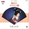 7inch Record FUMIKO SHITAYA - Yakko San / Sutotonbushi BS3099 KING 1976 Japan Japanese Traditional/Folk Used