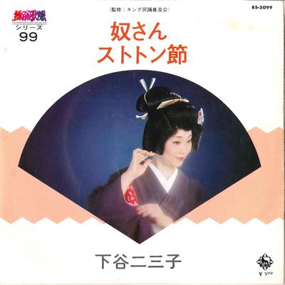 7-дюймовая пластинка FUMIKO SHITAYA - Yakko San / Sutotonbushi BS3099 KING 1976 Япония Японская Традиционная/Фолк Б/У