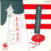 7inch Record JUNKO MIKADO  CHIYOMATSU TATEISHI  Sakura Doujouji  Shunshoku Meiji S EB5023 King Records Japan Japanese TraditionalFolk Used