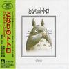 CD АНИМЕ, ДЖО ХИСАИШИ - Мой сосед Тоторо Серия высоких технологий TKCA72727 Studio Ghibli R 2004 Япония Оби Аниме/Игра