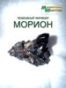 МОРРИОН натуральный минерал