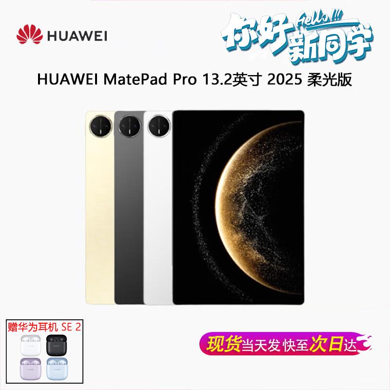 Huawei Планшет MatePad Pro 13,2 дюйма 2025 г. (Китайская версия)