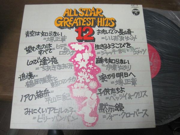Виниловая пластинка РАЗЛИЧНЫЕ All Star Greatest Hits 12 ACE3 NIPPON COLUMBIA 1971 Япония Японский Поп-Рок Б/у
