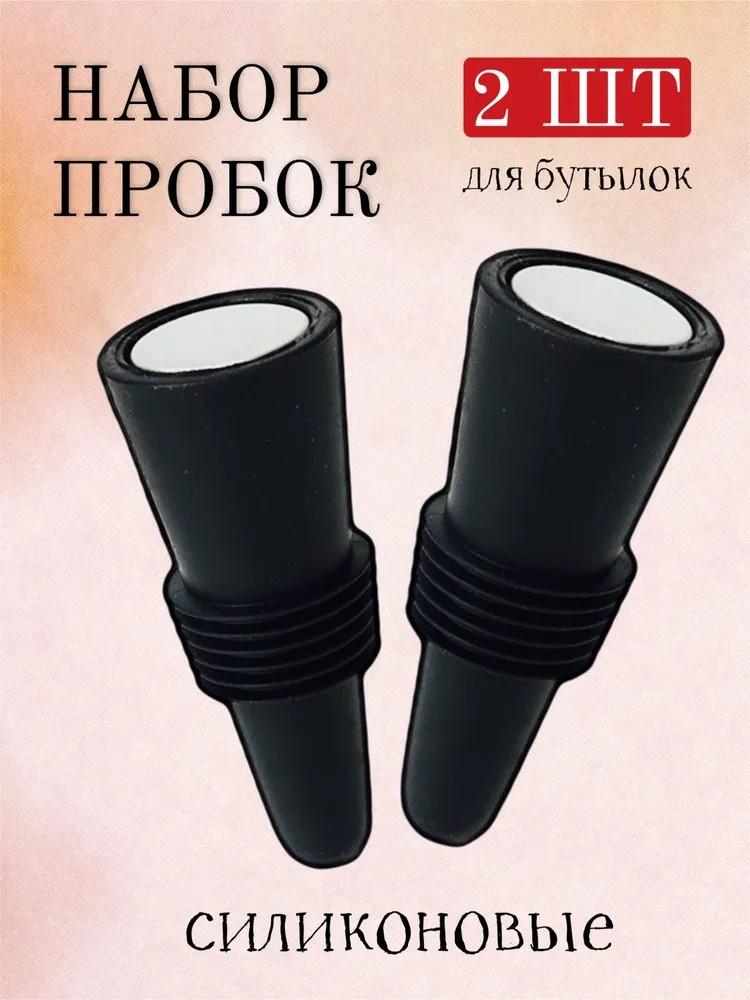 2 шт. Кухонная утварь: Винные пробки, Пробки для винных бутылок с дном из нержавеющей стали, Винные пробки из пищевого силикона, Пробки для винных бутылок