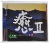 CD OMNIBUS, ЭРИ СУГАИ, КИЁСИ ЁСИДА - Iyu II HEALING COLLECTIONII  CHCB10035 Pacific Moon Re 2001 Япония ОбиЯпонская поп/рок Б/У