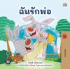 Книга I Love My Dad (Thai Children's Book)