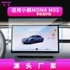 "Xiaopeng MONAM03 Навигационная закаленная пленка: Подходит для 25 моделей, защитная накладка на большую панель приборов для автомобилей