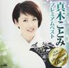 CD KOTOMI MAKI - Makikotomi Premium best CRCN41263 Япония ОбиЯпонская Энка Б/У