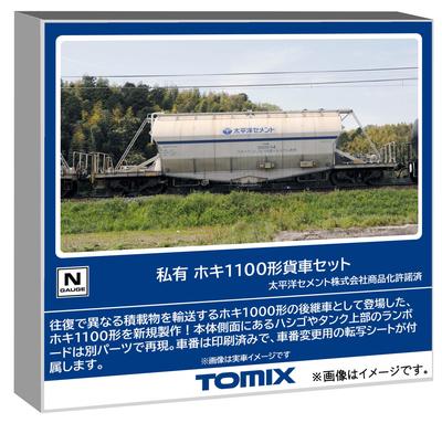 TOMYTEC TOMIX N gauge частный тип Hoki 1100 набор железнодорожная модель грузовой вагон 97602