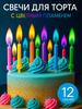Свечи с цветным пламенем, Креативные свечи с цветным пламенем, Свечи на день рождения, 12 штук, Свечи для украшения торта-мечты для вечеринок и праздников
