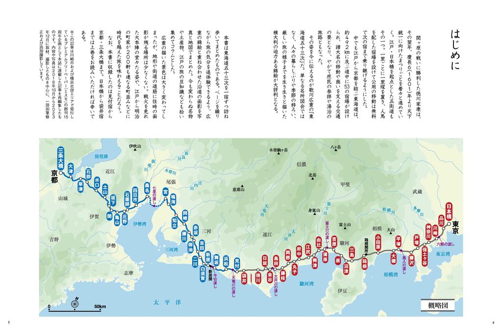 Путешествуя по Пятидесяти трем станциям Токайдо в Современное время через фотографии, Том 2 (Мицукэ-дзюку и мост Сандзё-охаси)
