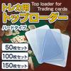 Топ-лоадер для карточек, для коллекционных карточек, устойчивый к царапинам, подходит для карточек стандартного размера, жесткий тип (Упаковка 150 штук)