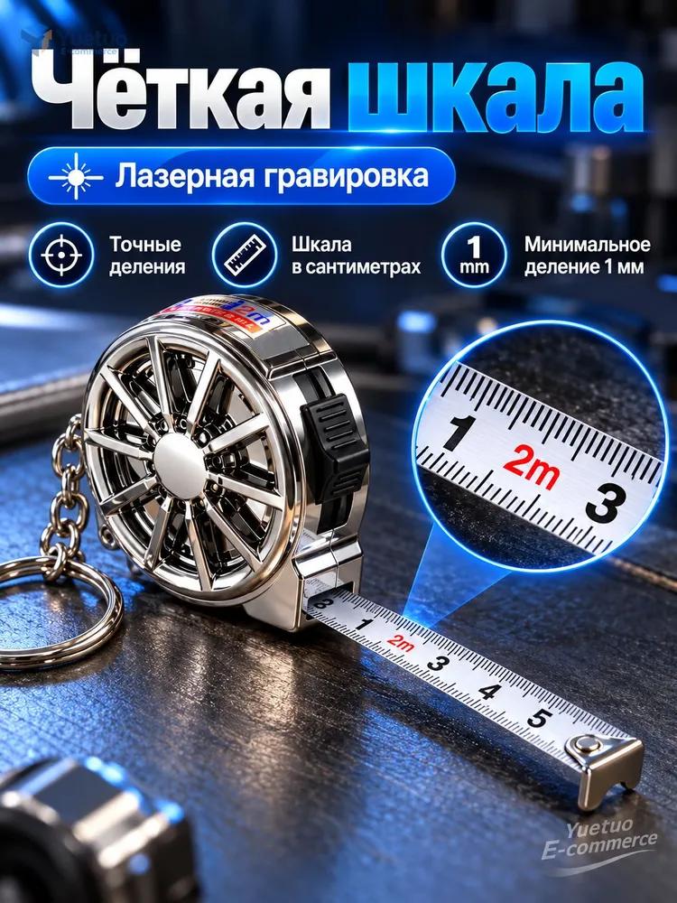 Measuring Roulette Keychain 2m x 10 mm