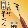 Kuretake Portable Brush Hard Set of Pen, Pen, No. 14, 3, DR150-14B/3P