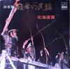 Виниловая пластинка РАЗЛИЧНЫЕ Nipponnominyou hokkaidou hen JV11101S VICTOR 1968 Япония Оби Японское ЭнкаТрадиционное Б/у