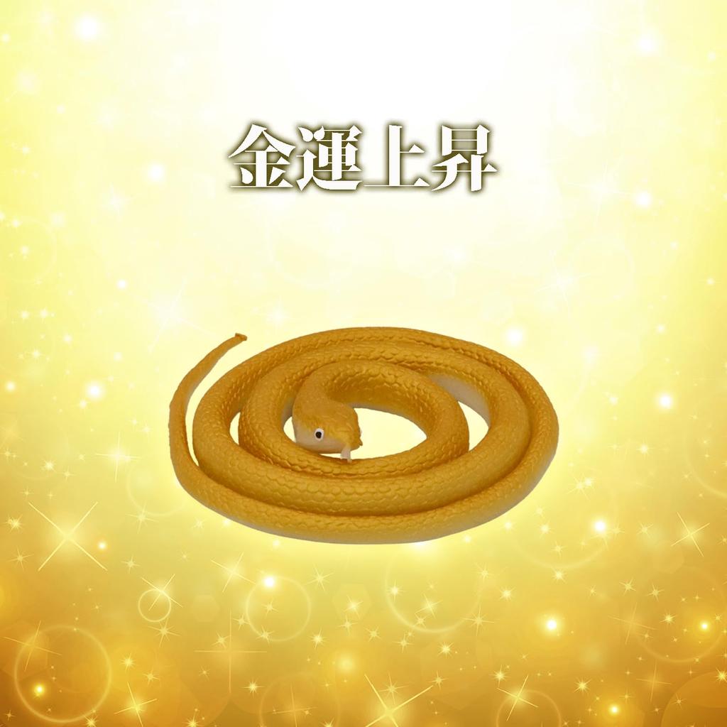 Castle Enterprises Good Luck Golden Snakes, Set of 10 [Japanese Souvenirs, Festivals, Events, Children's Parties, Street Stalls, and Fairs]