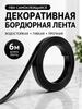 Wallpaper curb Synthetic 6 m