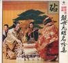 LP Record MOTOAKI KANZE, SHIRO NOMURA, SHIFU  - Kanzemotoaki Meigin Shu / Kinuta NAS881 KING Japan Japanese Traditional/Folk Used