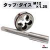 MSMint Tap and Die, M12 x 1.25mm, for Thread Cutting, Screw Holes, Bolts, Male and Female Threads, Machining, Repair, and Repair