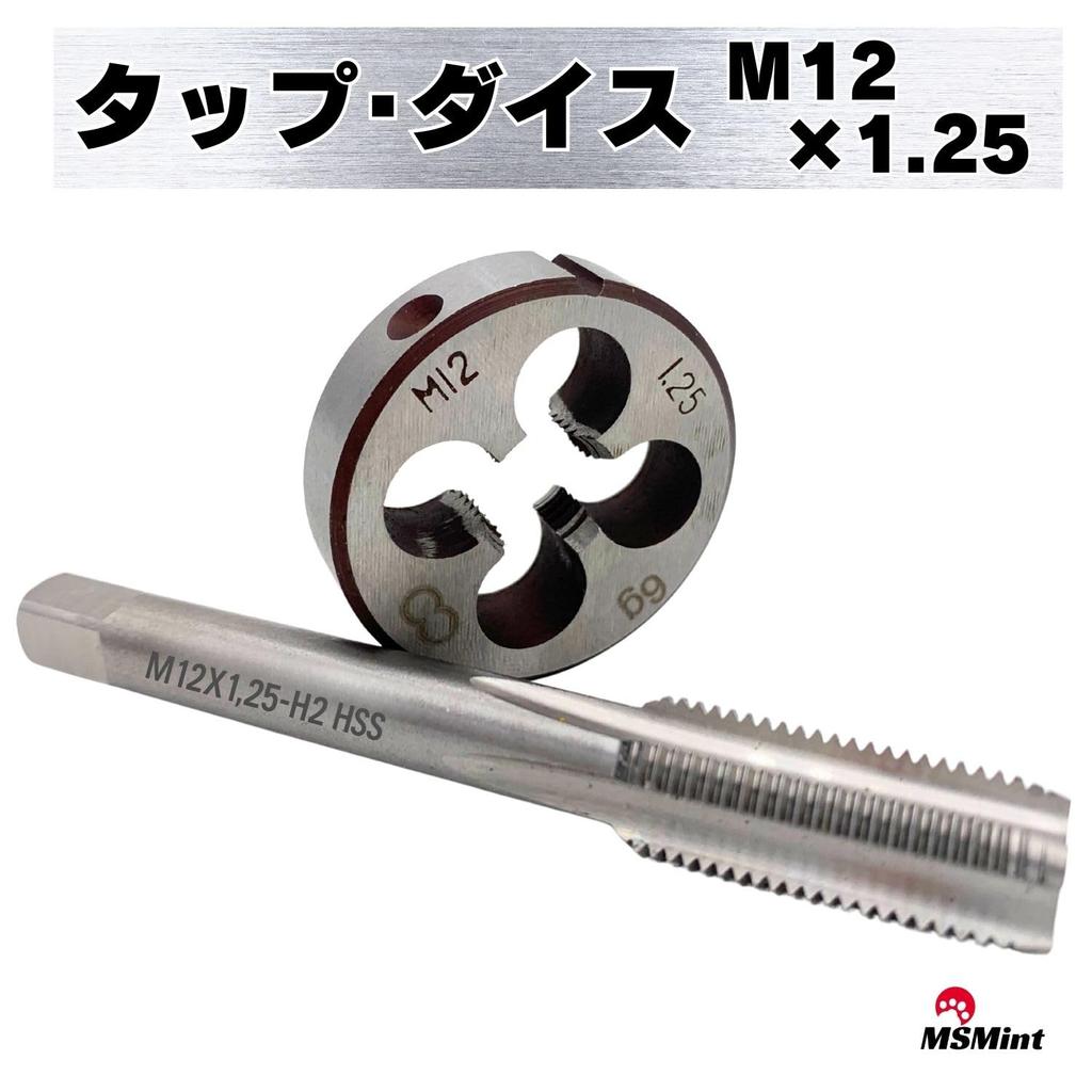 MSMint Tap and Die, M12 x 1.25mm, for Thread Cutting, Screw Holes, Bolts, Male and Female Threads, Machining, Repair, and Repair