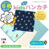 Mini Set of 6 in Gauze Handkerchiefs with Cute Refreshing Marine Square Set [cluster] Kids' Handkerchiefs, [Made Japan] Patterns,