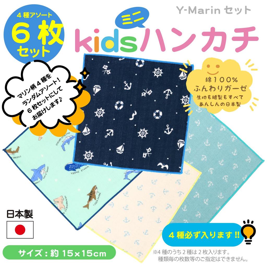 Mini Set of 6 in Gauze Handkerchiefs with Cute Refreshing Marine Square Set [cluster] Kids' Handkerchiefs, [Made Japan] Patterns,