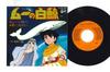 7inch Record ANIME, ICHIRO MIZUKI - Muu No Hakugei / Shinjirukai SCS546 COLUMBIA 1980 Japan Anime/Game Used