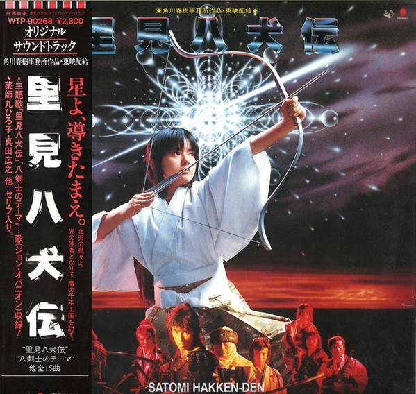 Виниловая пластинка OST, МАСАХИДЕ SAKUMA, ХИРОЮКИ NAMB - Сатоми Хаккен-ден Оригинальная звуковая дорожка WTP90268 EASTWORLD 1984 Япония Оби Японские саундтреки