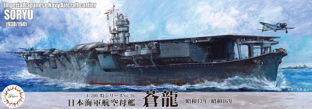 Пластиковая модель авианосца ВМС Японии «Сорю» специальной серии 1/700 № 16 (1939/1948)