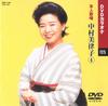 Мицуко Накамура 4 от оригинала (Караоке DVD/Исполнитель)