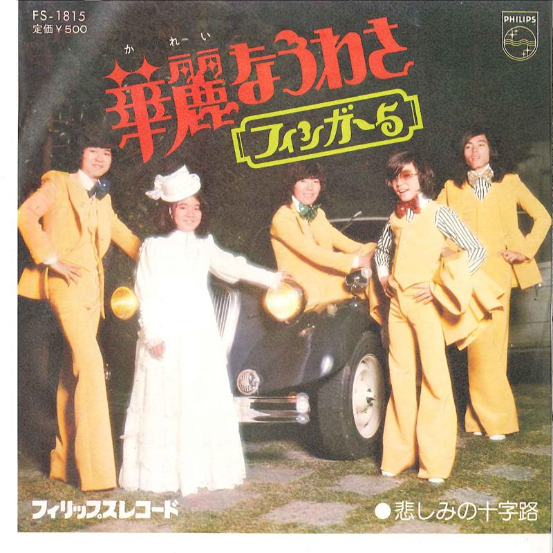 7-дюймовая пластинка FINGER 5 - Karei Na Uwasa / Kanashimi No Jujir FS1815 PHILIPS 1974 Япония Японская поп/рок Б/У